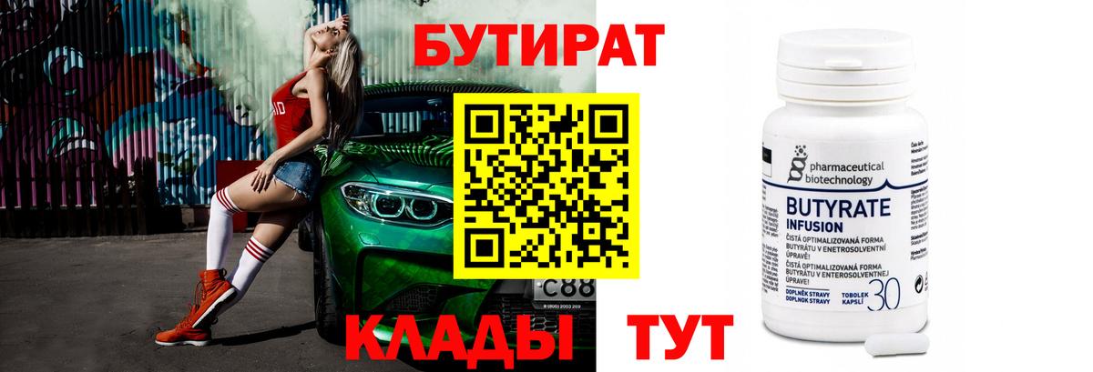 Бутират 1.4BDO  Вход с VPN  Гусев 