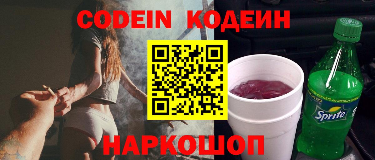 Codein напиток Lean (лин) Гусев